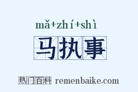 马执事是什么意思的图片